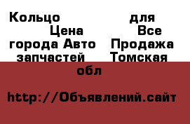 Кольцо 195-21-12180 для komatsu › Цена ­ 1 500 - Все города Авто » Продажа запчастей   . Томская обл.